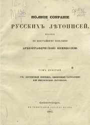 Полное собрание русских летописей, изданное по высочайшему повелению Археографической комиссией. Том 9. VIII. Летописный сборник, именуемый Патриаршей или Никоновской летописью