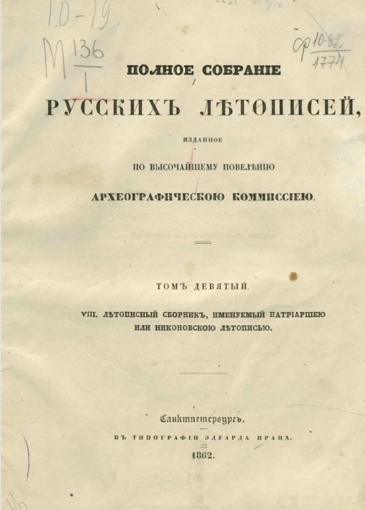 Полное собрание русских летописей, изданное по высочайшему повелению Археографической комиссией. Том 9. VIII. Летописный сборник, именуемый Патриаршей или Никоновской летописью