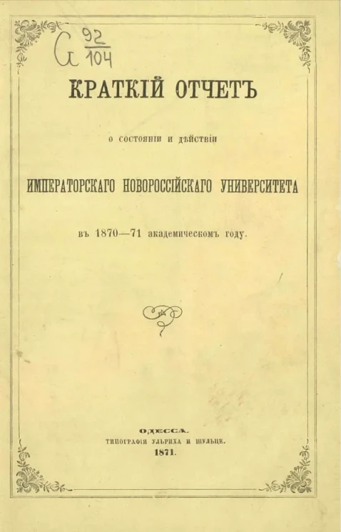 Краткий отчет о состоянии и действиях Императорского Новороссийского университета в 1870/71 академическом году
