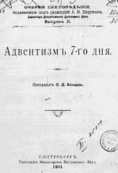 Очерки сектоведения. Выпуск 2. Адвентизм 7-го дня