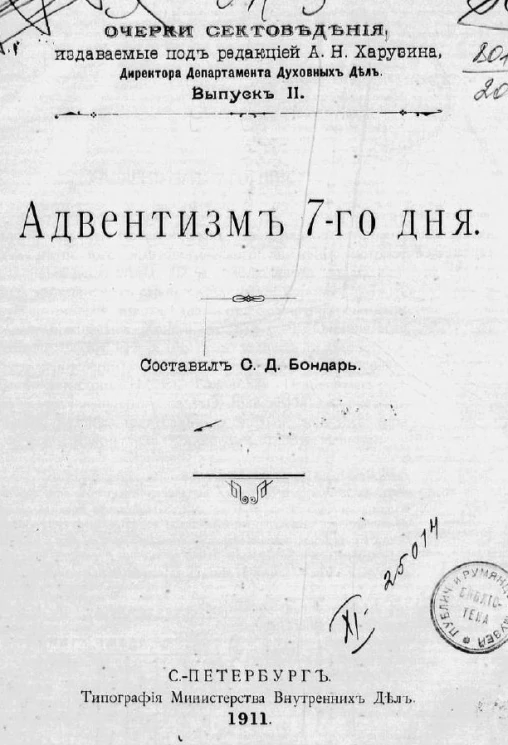 Очерки сектоведения. Выпуск 2. Адвентизм 7-го дня