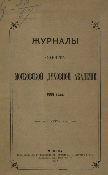 Журналы совета Московской духовной академии 1886 года