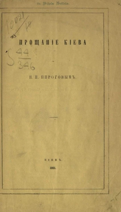 Прощание Киева с Н.И. Пироговым