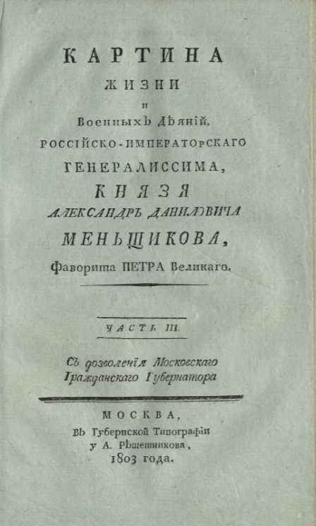Картина жизни и военных деяний, российско-императорского генералиссима, князя Александр Даниловича Меньщикова, фаворита Петра Великого. Часть 3