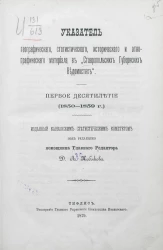 Указатель географического, статистического, исторического и этнографического материала в "Ставропольских губернских ведомостях". Первое десятилетие (1850-1859 годы)