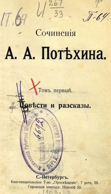 Сочинения А.А. Потехина. Том 1. Повести и рассказы