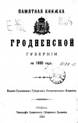 Памятная книжка Гродненской губернии на 1895 год