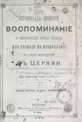 Иеромонаха Прокопия воспоминание о переходе отца Павла из раскола в православие и о своем присоединении к церкви. Издание 1886 года