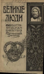 Великие люди. Биографическая библиотека "Вестника знания". Том 7. Выпуск 4