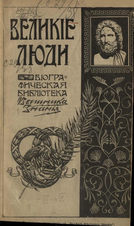 Великие люди. Биографическая библиотека "Вестника знания". Том 7. Выпуск 4