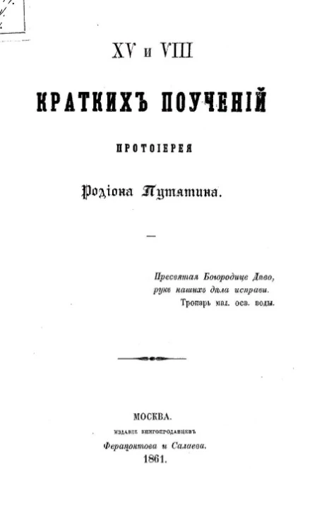 XV и VIII кратких поучений протоиерея Родиона Путятина