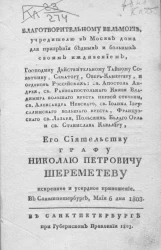 Благотворительному вельможе, учредителю в Москве дома для призрения бедных и больных своим иждивением, мая 6 дня 1803