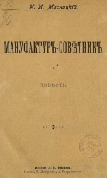 Мануфактур-советник. Повесть