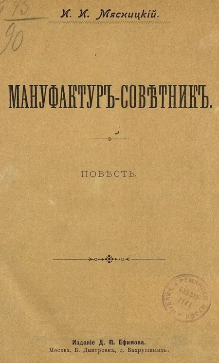 Мануфактур-советник. Повесть