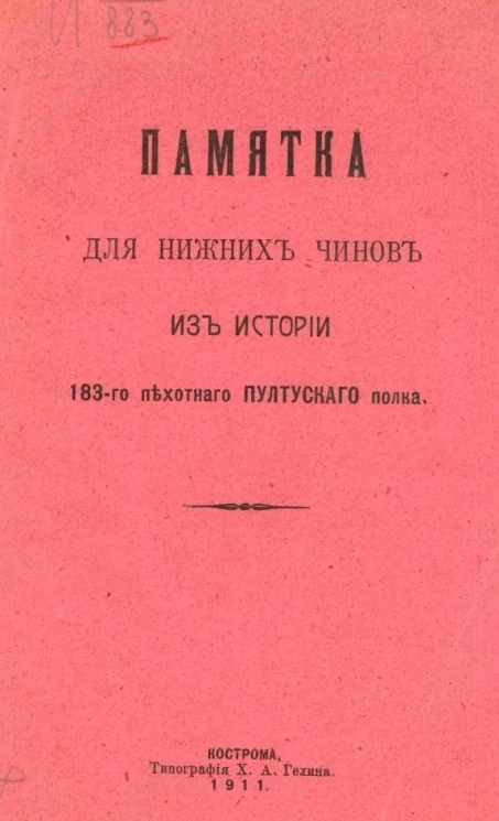 Памятка для нижних чинов из истории 183-го пехотного Пултуского полка