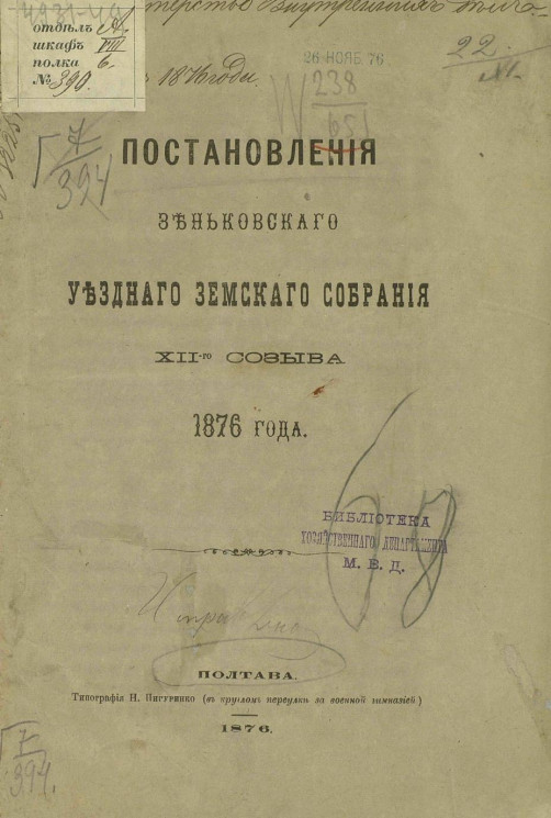 Постановления Зеньковского уездного земского собрания 12-го созыва 1876 года