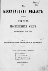 Список населенных мест по сведениям 1859 года. Том 3. Бессарабская область