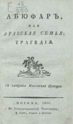 Абюфар, или арабская семья. Трагедия