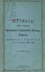 Журналы 25-го очередного Смоленского губернского земского собрания. Заседаний 15, 16, 17, 18, 19, 20, 21, 22, 23, 24 и 25 января 1890 года