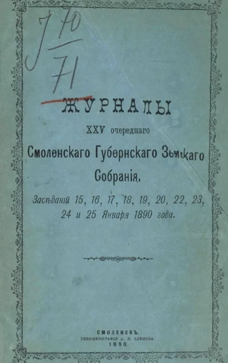 Журналы 25-го очередного Смоленского губернского земского собрания. Заседаний 15, 16, 17, 18, 19, 20, 21, 22, 23, 24 и 25 января 1890 года