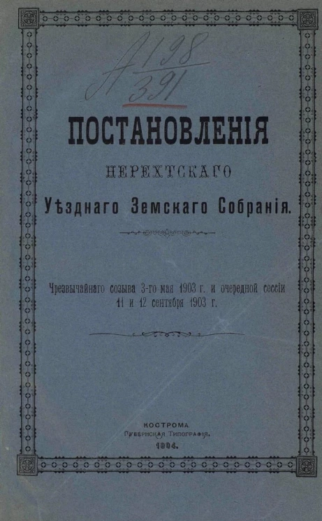Постановления Нерехтского уездного земского собрания чрезвычайного созыва 3 мая 1903 года и очередной сессии 11 и 12 сентября 1903 года