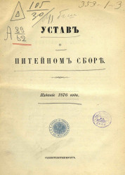 Устав о питейном сборе. Издание 1876 года