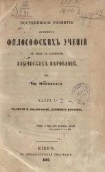 Постепенное развитие древних философских учений в связи с развитием языческих верований. Часть 1-2. Религия и философия Древнего Востока