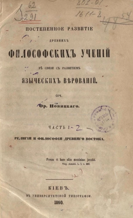 Постепенное развитие древних философских учений в связи с развитием языческих верований. Часть 1-2. Религия и философия Древнего Востока