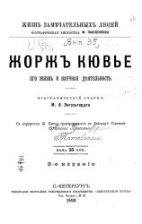 Жизнь замечательных людей. Биографическая библиотека Ф. Павленкова. Ж. Кювье, его жизнь и научная деятельность. Биографический очерк. Издание 2