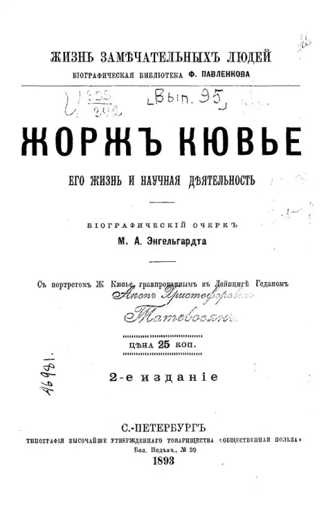 Жизнь замечательных людей. Биографическая библиотека Ф. Павленкова. Ж. Кювье, его жизнь и научная деятельность. Биографический очерк. Издание 2