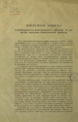 Докладная записка о необходимости восстановления "прихода" в качестве церковно-общественной единицы