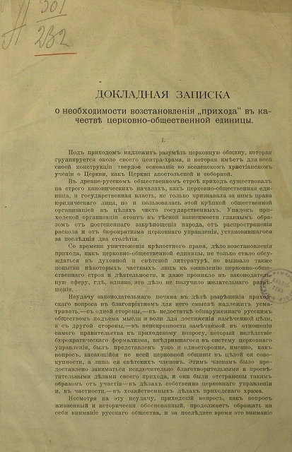 Докладная записка о необходимости восстановления "прихода" в качестве церковно-общественной единицы