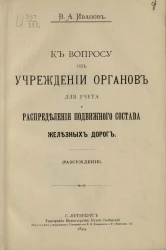 К вопросу об учреждении органов для учета и распределения подвижного состава железных дорог (рассуждение)