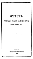 Отчет Ростовской уездной земской управы за 1875 отчетный год