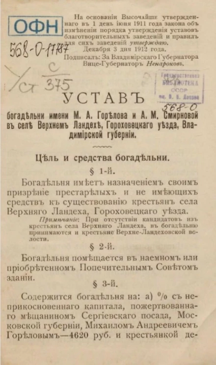 Устав богадельни имени М.А. Горелова и А.М. Смирновой в селе Верхнем Ландехе, Гороховецкого уезда, Владимирской губернии 