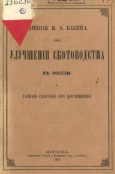 Мнения И.А. Бабина об улучшении скотоводства в России и разные способы его достижения