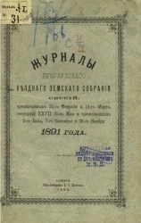 Журналы Бузулукского уездного земского собрания сессий, чрезвычайных 20 февраля и 15 марта, очередной XXVII 31-го мая и чрезвычайных 3-го июля, 7-го сентября и 28-го ноября 1891 года