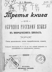 Третья книга для обучения русскому языку в инородческих школах. Издание 5