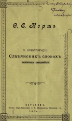 О некоторых славянских словах иноязычного происхождения