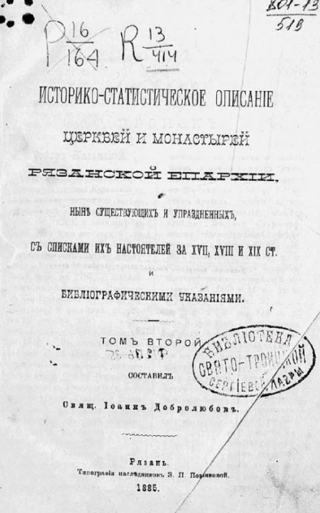 Историко-статистическое описание церквей и монастырей Рязанской епархии, ныне существующих и упраздненных, со списками их настоятелей за XVII, XVIII и XIX столетий и библиографическими указаниями. Том 2