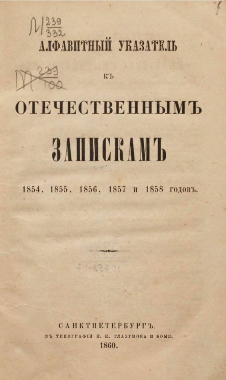 Алфавитный указатель к Отечественным запискам 1854, 1855, 1856, 1857 и 1858 годов