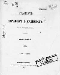 Ведомость справок о судимости за 1876 год. Книга 9. 45039-51096