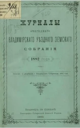 Журналы очередного Владимирского уездного земского собрания 1882 года