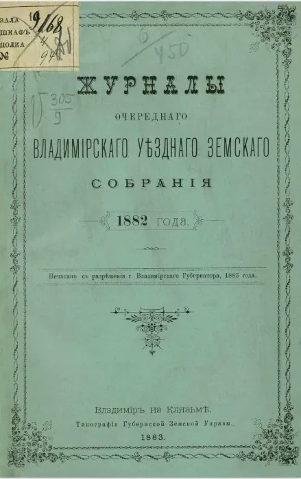 Журналы очередного Владимирского уездного земского собрания 1882 года