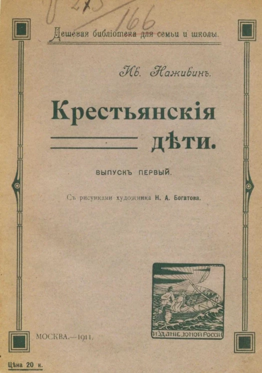 Дешевая библиотека для семьи и школы. Крестьянские дети. Выпуск 1