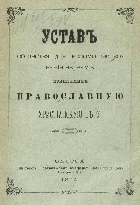 Устав общества для вспомоществования евреям, принявшим православную веру