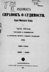 Ведомость справок о судимости. Часть 1. Справки о судимости по приговорам общих судебных установлений. 1885. Книга 3. 18266-27926