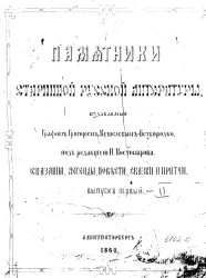 Памятники старинной русской литературы, издаваемые графом Григорием Кушелевым-Безбородко. Выпуск 1