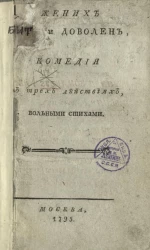 Жених бит и доволен. Комедия в трех действиях, вольными стихами