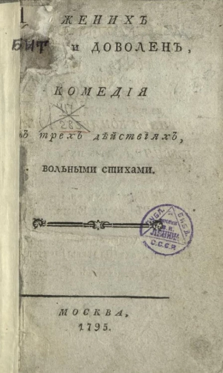Жених бит и доволен. Комедия в трех действиях, вольными стихами